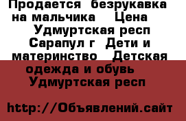 Продается  безрукавка   на мальчика  › Цена ­ 250 - Удмуртская респ., Сарапул г. Дети и материнство » Детская одежда и обувь   . Удмуртская респ.